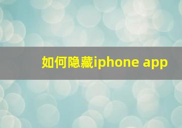 如何隐藏iphone app